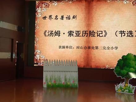《汤姆索亚历险记(节选)》情景剧