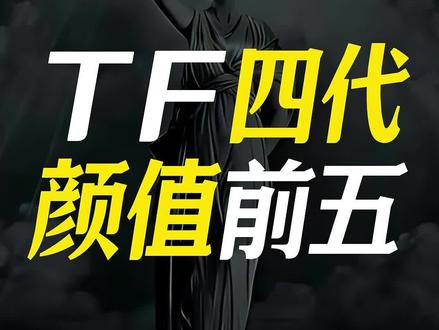 TF家族四代颜值前五,每一张脸都如此权威!#TF家族四代 #王橹杰 #张桂源 #陈浚铭 #颜值