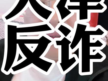 贷款提前收利息的套路#反诈宣传 #贷款知识 #天津同城 #解决你的经济难题