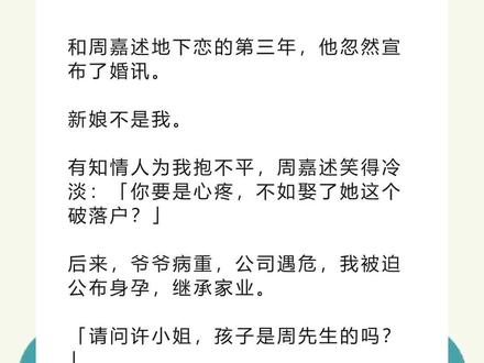 书名《复古假书》 未侵权,原文已完结#周嘉述梁聿行许颜宋唯 #周嘉述梁聿行许颜宋唯后续 #周嘉述梁聿行许颜宋唯结局 #周嘉述梁聿行许颜宋唯完结 周嘉述梁聿行许颜宋唯小说#和周嘉述地下恋的第三年他忽然宣布了婚讯 和周嘉述地下恋的第三年,他忽然宣布了婚讯。
新娘不是我。
有知情人为我抱不平,周嘉述笑得冷淡:「你要是心疼,不如娶了她这个破落户?」
后来,爷爷病重,公司遇危,我被迫公布身孕,继承家业。
「请问许小姐,孩子是周先生的吗?」
我对着记者,笑得得体:「孩子与周先生无关。」