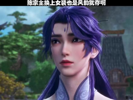 陈宗主换上女装也是风韵犹存啊~ #国漫推荐