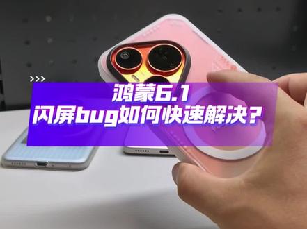鸿蒙6.1,升级120版本遇到闪屏bug如何快速解决? #数码科技 #华为 #鸿蒙 #我的鸿蒙体验 #玩转数码
