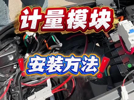 计量模块安装调试方法 #上热门话题🔥🔥🔥热榜2026 #电动车锂电池 #九号电动 #小牛电动 #极核