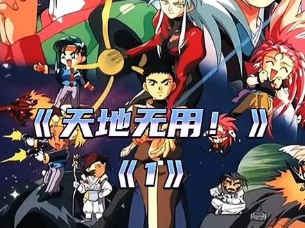 #解说的好不如自己看实在#好不好看#有没有兴趣看了才知道#天地无用#日漫国语#经典动漫#动漫推荐 #动漫分享@DOU+小助手 @抖音动漫