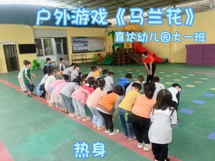 户外游戏《马兰花》
1.让幼儿知道遵守游戏的规则,对发出的口令能灵敏地作出反应。
2.体验合作游戏带来的快乐!