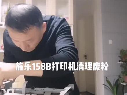 昨天晚上维修了一个史上最难清理废粉仓的施乐155B,如果不是有点关系,这活真不愿意干,干了整整两个小时。#打印机维修 #干活的男人最帅 #技术活 #平凡生活 #快乐生活每一天