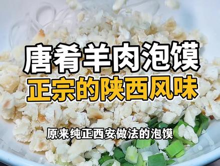 东四唐肴羊肉泡馍太有性价比了,一大份水盆羊肉才¥11.8#羊肉泡馍 #水盆羊肉 #西安美食 #西安美食推荐 #泡馍