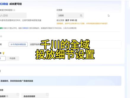 千川直播的全域投放的细节设置!#电商