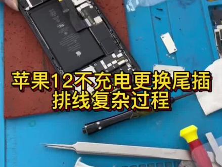 苹果12换尾插教程