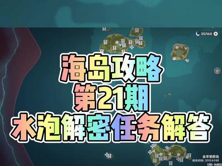 #海岛攻略 #游戏发行人计划 #稻妻 水泡解密任务解答 #原神盛夏海岛大冒险