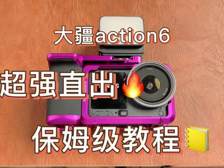 大疆A6超强直出画质,保姆级教程。
#大疆action4 #大疆action5 #大疆action6 #大疆运动相机
#摄影器材