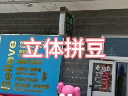 立体拼豆他来了!#沉浸式拼豆 #上热门 #拼豆 #手工制作 #小朋友最爱