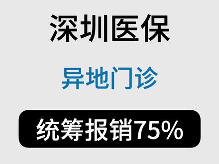 深圳医保10月起在异地能报销普通门诊了,备案后在定点医院和深圳比例是一样的,但目前二档异地定点医院仅限于基层医疗机构。 #深圳医保10月份大改革异地门诊也可以报销了 #深圳医保 #深圳医保报销 #深圳医保备案 #深圳医保改革