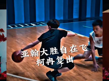 自在飞是剧本?亚翰100比72大胜自在飞,柯冉即将复出#自在飞vs亚翰百分大战 #柯冉 #亚翰 #自在飞