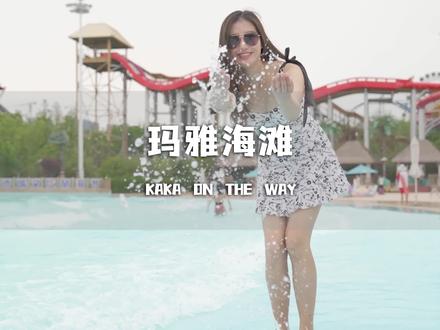 夏天来这玩水!南京玛雅海滩水公园,6月1日开园啦!#南京玛雅玩水有多快乐 #南京玛雅海滩水公园 #蓝鲸音乐节 #南京欢乐谷 #已经开始期待夏天了