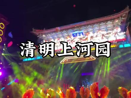 5月14号杨洋来开封清明上河园#清明上河园#开封#同城旅游 #杨洋