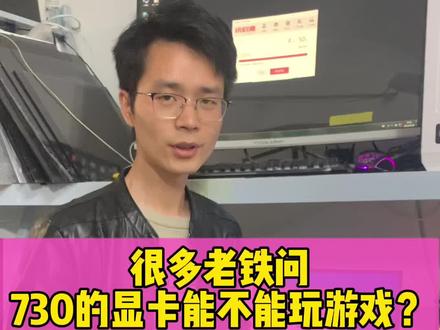 很多老铁问730显卡能不能玩游戏呢?今天咱们看看实测效果,这效果能满足你们需求么?和核显比怎么样? #电脑 #电脑配置