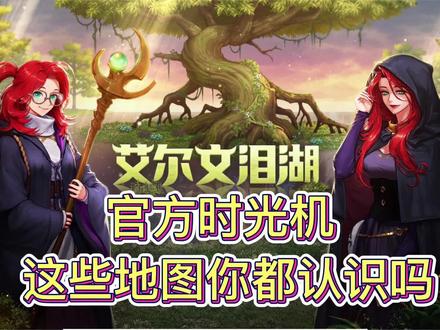 DNF:艾尔文泪湖官方时光机,这些地图你都认识吗? #地下城与勇士 #八百万勇士 #dnf #一起打游戏