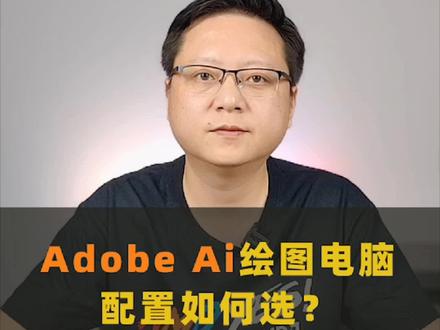AI绘图电脑配置要求#ps#pr#绘图#cpu#显卡#设计#组装电脑#电脑配置@DOU+小助手 @抖音小助手