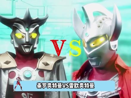 泰罗VS雷欧,究竟谁更强? #泰罗奥特曼 #雷欧奥特曼