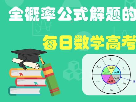 每日数学高考真题 |全概率公式解题的四个步骤 #数学 #高中数学 #高考数学 #数学真题 #滴答课堂