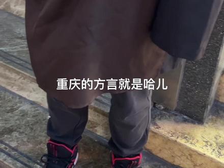 哈儿果?把我们外地人当日本人整呢😅