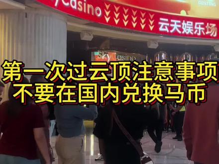 兄弟们,马来西亚🇲🇾云顶,一定注意这些细节!!千万别吃亏上当!!#马来西亚云顶高原娱乐场 #避雷指南 #旅行攻略 #兑换马来西亚货币
