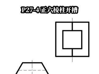 P27-4正六棱柱开槽 #识图 #建筑识图 #画图 #草图 #机械制图习题讲解