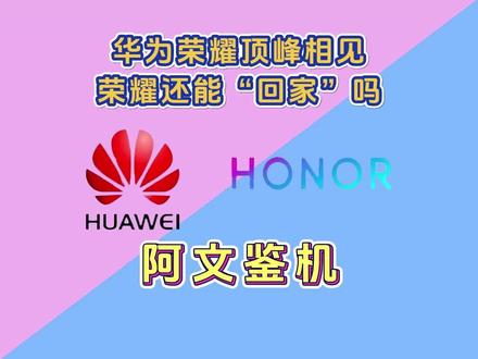 荣耀老机型推送鸿蒙4.0,荣耀还能回归华为的怀抱吗?#鸿蒙 #鸿蒙系统 #鸿蒙4.0