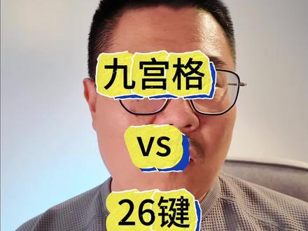 我真的超级佩服用九宫格打字的人 #九宫格输入法 #9键还是26键 #内容过于真实
