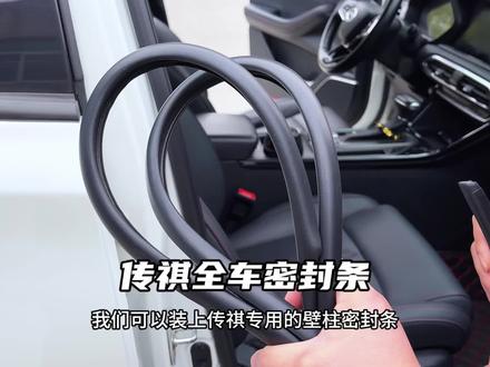 平时开车胎噪风躁非常大 就是减配了隔音密封条!这款传祺密封条真心不错 安装后提高车辆密封性!让你的爱车更有行驶质感#传祺 #传祺gs4 #传祺影豹 #汽车隔音密封条 #汽车密封条