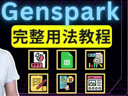 15分钟掌握Genspark 7大进阶用法! 本期視頻我會教給你 Genspark 七大進階功能!從自動生成PPT、表格分析、AI網購到做出互動式網頁,零編程基礎也能輕鬆上手。
看完這支影片,絕對讓你事半功倍,馬上試試看吧!
🧰 AI工具:
Genspark AI官网:https://www.genspark.ai/
📽️ 时间轴:
00:00 开场
00:54 製作幻燈片PPT
03:26 視頻轉PPT
06:07 AI表格
07:03 深度分析數據
08:28 自動瀏覽&總結內容
10:59 上網購物
12:31 製作網頁
13:27 總結
📺 其它关联影片:
迄今為止最好的AI智能體: Genspark: https://www.youtube.com/watch?v=a6QxSB18efw&t=682s
实测Manus: 能做哪些事儿?(附4个实用案例 + 使用攻略):https://www.youtube.com/watch?v=nVCwBpaRp70&t=3s
如果你看完这部影片有所收获,请点赞支持👍,订阅我的频道❤️
你也可以分享出去,让更多人受益!☀️☀️
#genspark #gensparkai #genspark教程 #genspark教學 #genspark进阶
✅ 联系方式:
邮件: lichangzhanglaile@gmail.com
🔔 订阅:
油管YouTube:https://www.youtube.com/@lichangzhanglaile
领英LinkedIn:https://www.linkedin.com/in/alex-li-5446a8103/
X/Twitter: https://twitter.com/limingxuanalex
哔哩哔哩:https://space.bilibili.com/474455919?spm_id_from=333.1007.0.0
微信视频号:【全网同名】李厂长来了
小红书:【全网同名】李厂长来了
抖音:【全网同名】李厂长来了
西瓜视频:【全网同名】李厂长来了
今日头条:【全网同名】李厂长来了
免责声明: 视频仅供娱乐和教育之用。所有信息都是基于互联网的公开资料,请进行独立研究并做出明智决策。