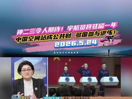 神二三令人期待!宇航员驻留一年,空间站成公共财多国参与训练! #雷倩