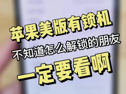 苹果美版有锁机路知道怎么解锁的朋友,一定要看啊#苹果手机维修 #安卓手机维修 #小叶哥快修