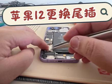 苹果12尾插轻微进水导致不充电,上门更换#呼和浩特手机维修