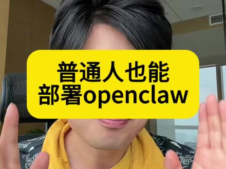 普通人部署openclaw教程 #openclaw
