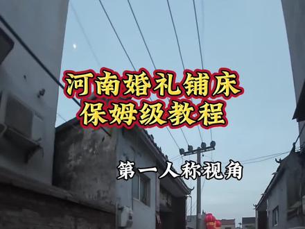 河南婚礼铺床保姆级教程 #河南婚礼#铺床#接亲#开封婚礼主持人邵淮#兰考婚礼