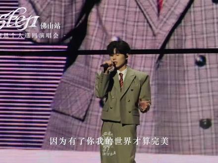 王翊恩佛山演唱会《唯一的偏爱》纯享版 你是我唯一的偏爱,是我所有原则的例外@en @en王翊恩 #en王翊恩 #王翊恩佛山演唱会
