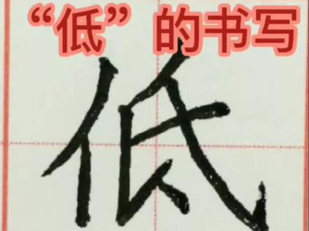 小学语文一年级下册,第8课《静夜思 》写字表“低”#书法#规范字书写 #每日一字 #小学语文 #手写 #规范字 #练字 #硬笔