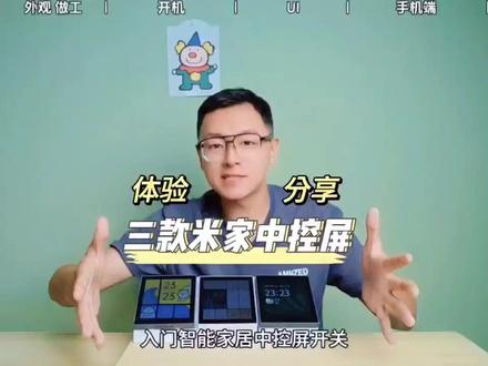三款接入米家智能中控屏体验分享,Aqara s1e 平头熊ak智能屏 易来s21#智能家居 #测评 #科技改变生活 #米家 #屏幕开关