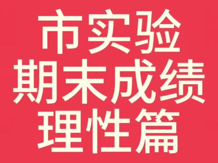 高一期末考试出成绩了,淄博市实验中学的成绩解析 理智看待自己的成绩。
每个高中的中考录取成绩不同,也就是生源基础不同,没必要比较。
仅仅做一个参考,有远大的志向,奔赴就好。#淄博教育 #淄博教育发布 #淄博实验中学 #干货分享