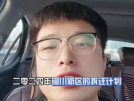 #一个敢说真话的房产人 #同城房产 #抖音房产 #铜川 #房产知识 2024铜川新区拆迁计划