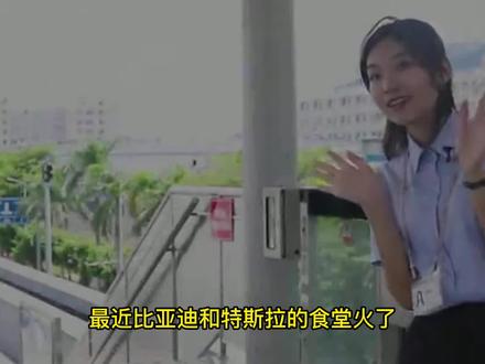 客观分析,为啥都说比亚迪食堂不如特斯拉? #比亚迪食堂 #特斯拉食堂 #员工餐