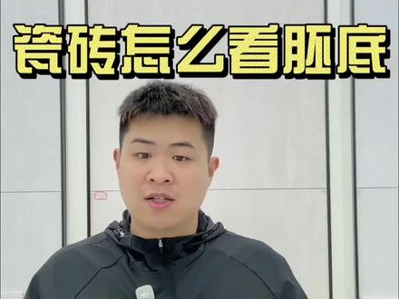 内行人告诉你,瓷砖胚底怎么看 #瓷砖热门话题 #东阳瓷砖 #巍山砖二代 #装修避坑 #新恒隆陶瓷
