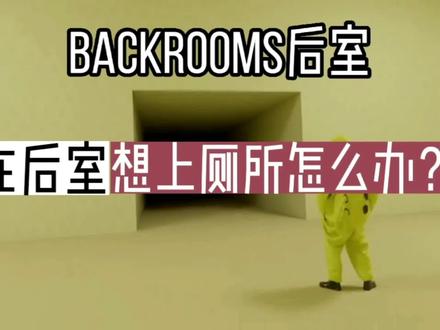 后室冷知识:不慎卡入后室,想上厕所怎么办? 这里告诉你答案#猎奇 #怪谈 #搞笑 #都市传说 #故事 #影视 #后室