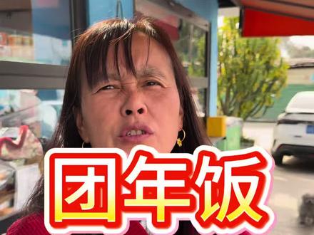 团年饭开始啦,还有那些家人要回家吃团年饭的?#团年饭