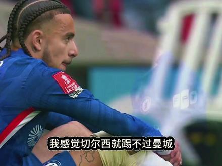 切尔西0:1不敌曼城,与裁判根本无关,原因是锋无力! #帕尔默 #恩佐 #易球成名计划 #实况足球手游 #实况足球online