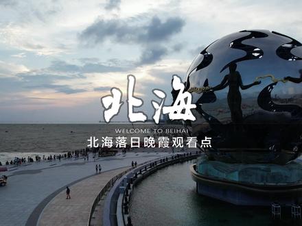 北海这六个看日落晚霞的地方你去过几个,哪给地方你觉得最好 #北海旅游攻略 #日落晚霞 #广西北海 #旅游推荐官