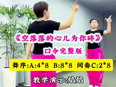《空落落的心儿为你碎》口令完整版
编舞:古月 教学演示:焰焰老师
舞序A组4*8 B组8*8 C组4*8
#一学就会系列 #空落落的心儿为你碎#广场舞
#零基础学舞蹈#简单易学@抖音创作者中心 @DOU+小助手 @抖音创作灵感 @抖音作者助手 @DOU+上热门