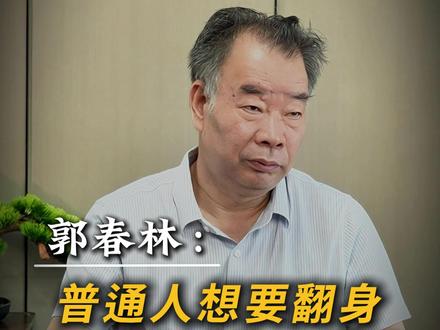 普通人想要翻身,必须跨过的五道坎#财富 #哲学 #赚钱 #认知 #社会